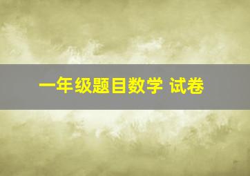 一年级题目数学 试卷